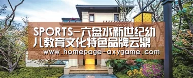 SPORTS-六盘水新世纪幼儿教育文化特色品牌云鼎尚城幼儿园-端午节(图1) 爱游戏棋牌