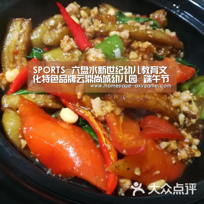 SPORTS-六盘水新世纪幼儿教育文化特色品牌云鼎尚城幼儿园-端午节(图2) 爱游戏棋牌