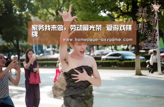 家务我来做，劳动最光荣-爱游戏棋牌(图3)