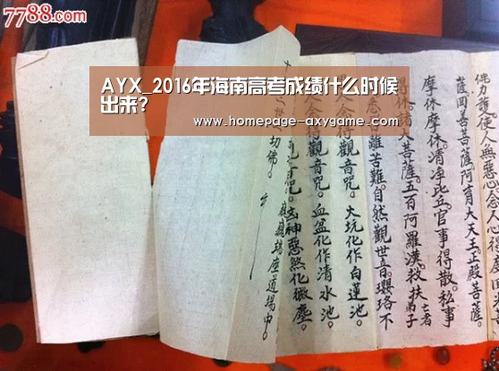 AYX_2016年海南高考成绩什么时候出来?