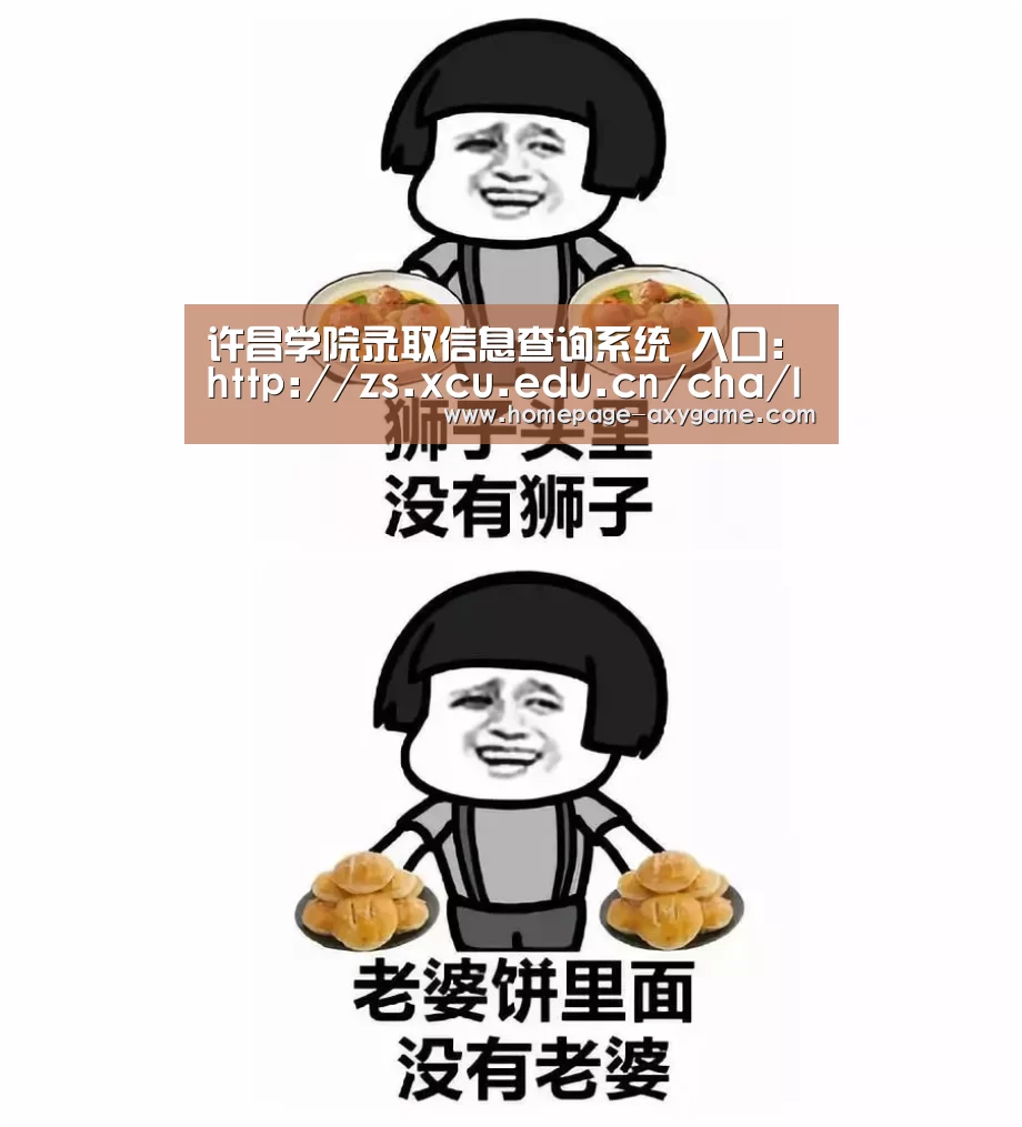 许昌学院录取信息查询系统 入口：http://zs.xcu.edu.cn/cha