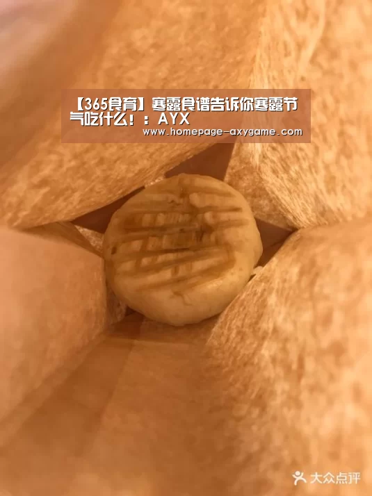 【365食育】寒露食谱告诉你寒露节气吃什么！：AYX